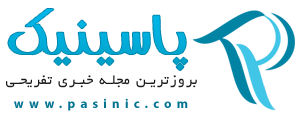 مجله خبری تفریحی پاسینیک