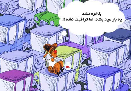 کاریکاتورهای جالب و دیدنی عید نوروز
