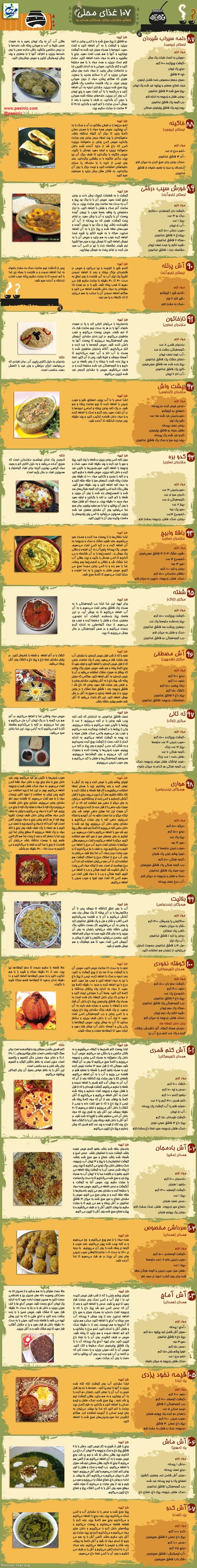 طرز تهیه 107 نوع غذای محلی ایرانی