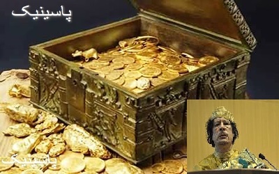 اموال پنهان شده قذافی به دست داعش افتاد.