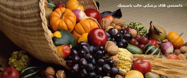 مواد غذایی مفید برای فصل پاییز