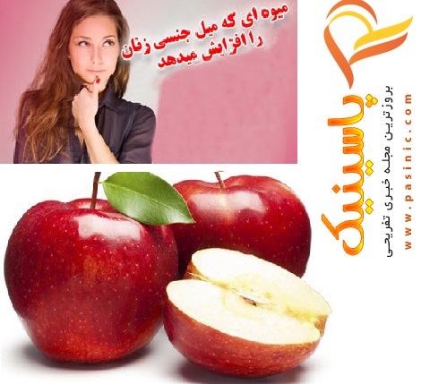 افزایش میل جنسی زنان به کمک سیب