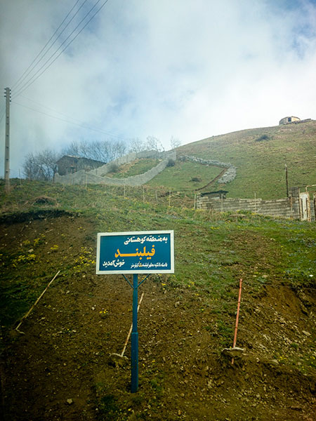 روستای فیلبند مازندران که به اقیانوس ابر‌ها شهرت دارد.