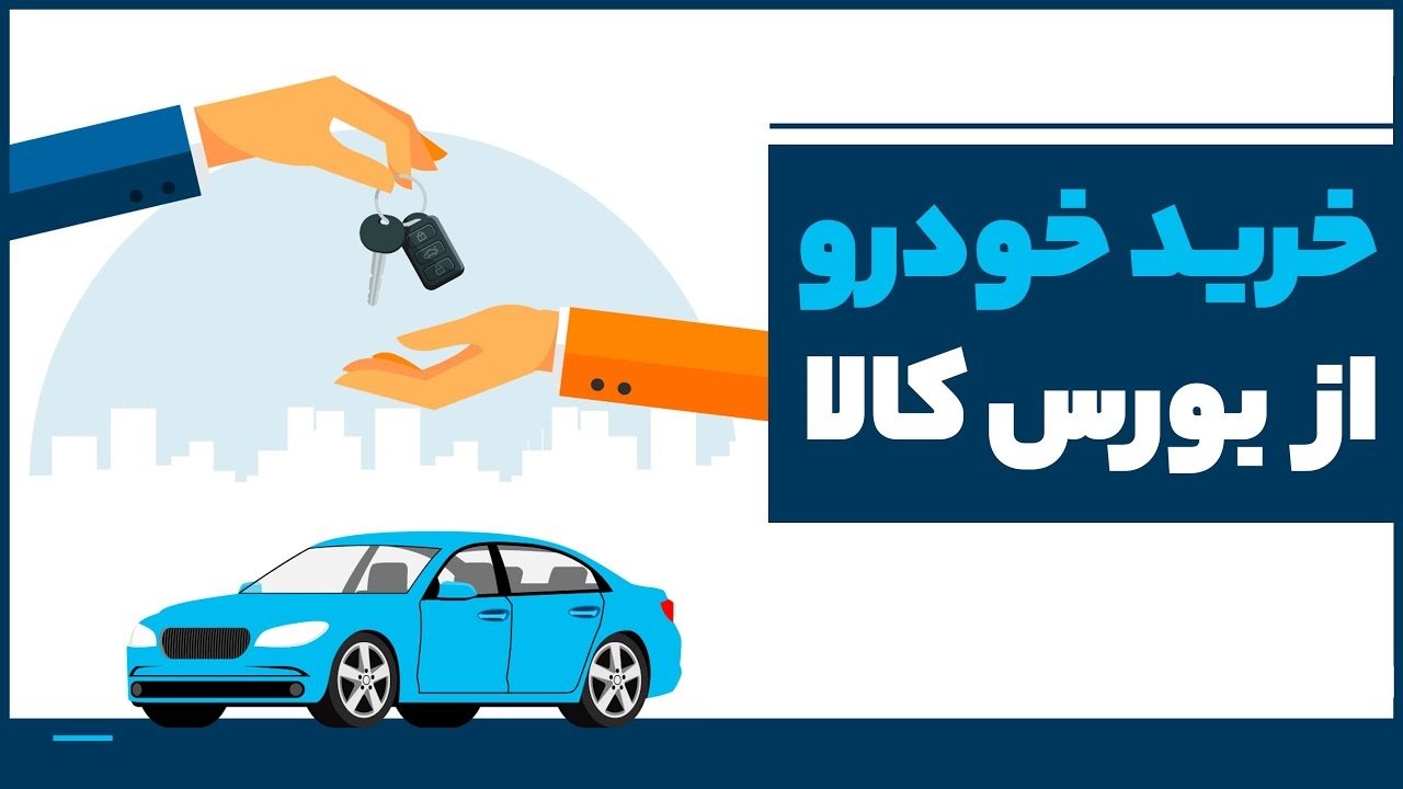 آموزش کامل روش خرید خودرو از بورس کالا آموزش کامل روش خرید خودرو از بورس کالا