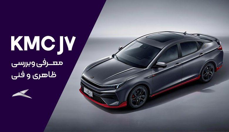 معرفی خودرو KMC J7 - گويا آی‌ تی