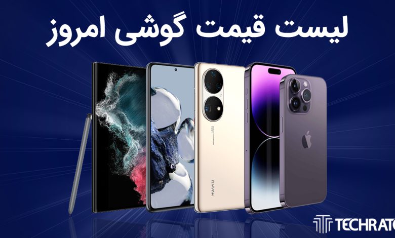 لیست قیمت گوشی امروز 1 تیر 1402 ؛ گوشی های سامسونگ، شیائومی، آیفون و پوکو