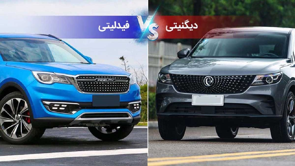 مقایسه دیگنیتی با فیدلیتی ؛ بررسی دو شاسی بلند محبوب مقایسه دیگنیتی با فیدلیتی ؛ بررسی دو شاسی بلند محبوب