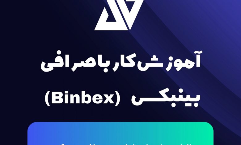 آموزش ثبت نام و کار با صرافی بینبکس | BinBex