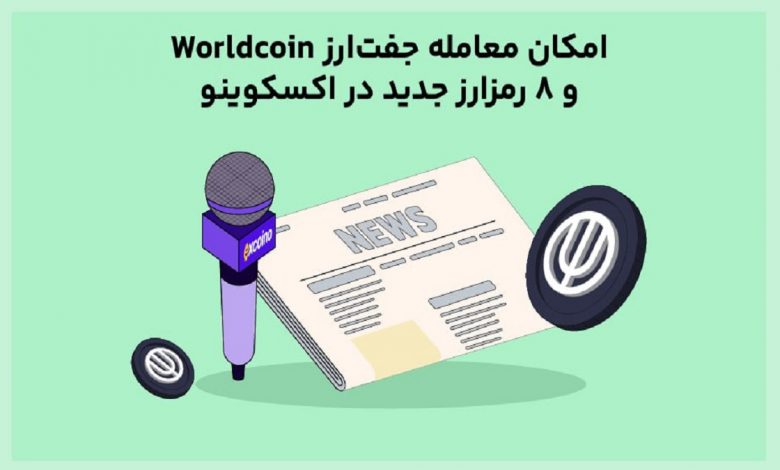 امکان معامله جفت‌ارز Worldcoin و ۸ رمز‌ارز جدید در اکسکوینو