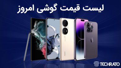لیست قیمت گوشی امروز 16 مرداد 1402 ؛ گوشی های سامسونگ، شیائومی، آیفون و پوکو