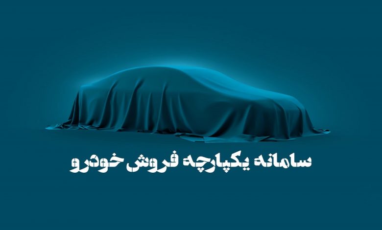 طرح فروش یکپارچه خودرو برای مرحله سوم ؛ نتایج قرعه‌کشی جاماندگان مرحله دوم منتشر شد