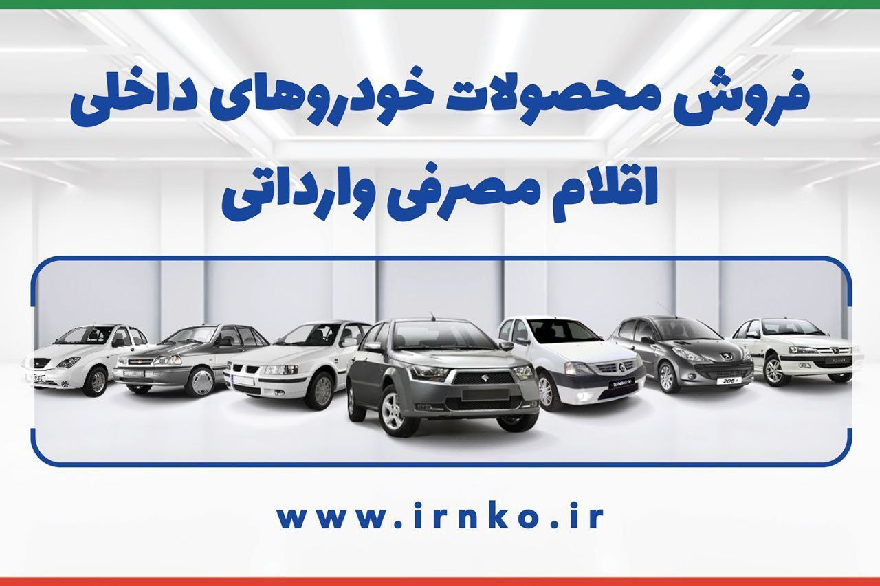 عرضه و توزیع محدود اقلام مصرفی خودروهای داخلی