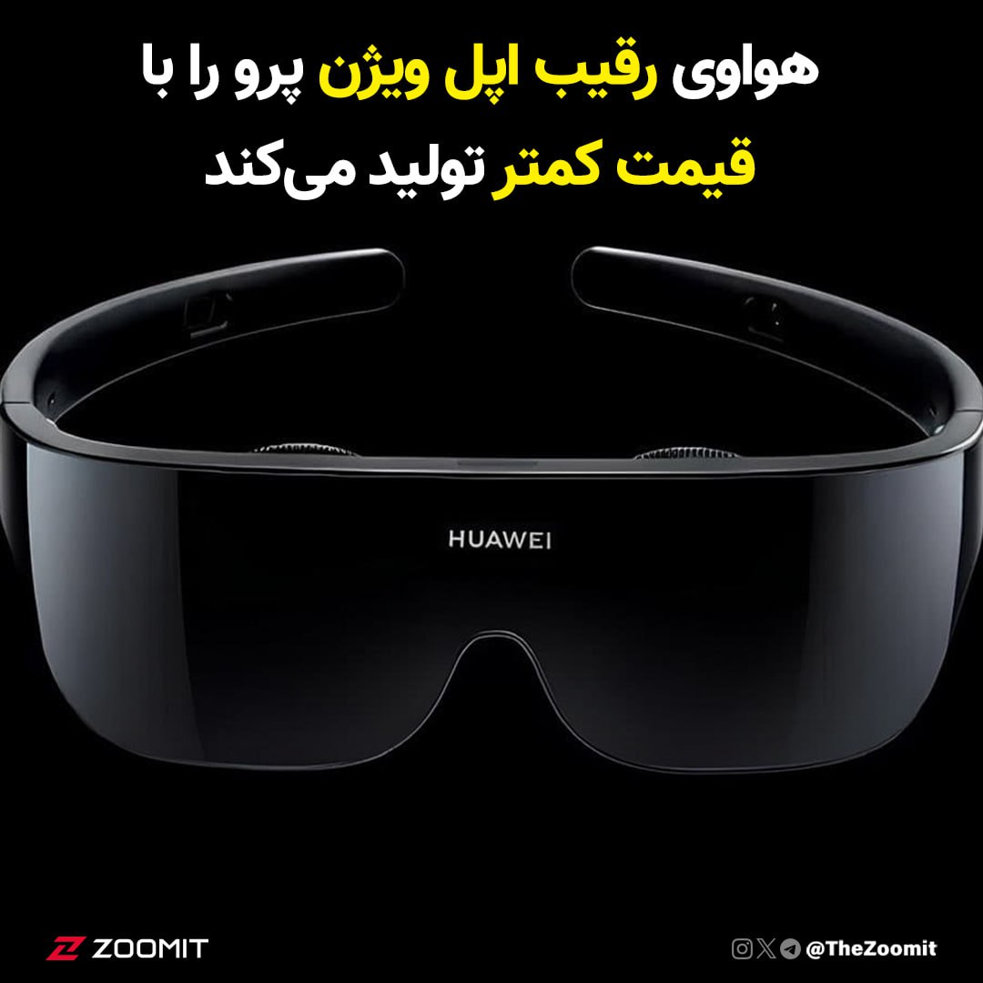 هواوی رقیب اپل ویژن پرو را با قیمت کمتر تولید می‌کند