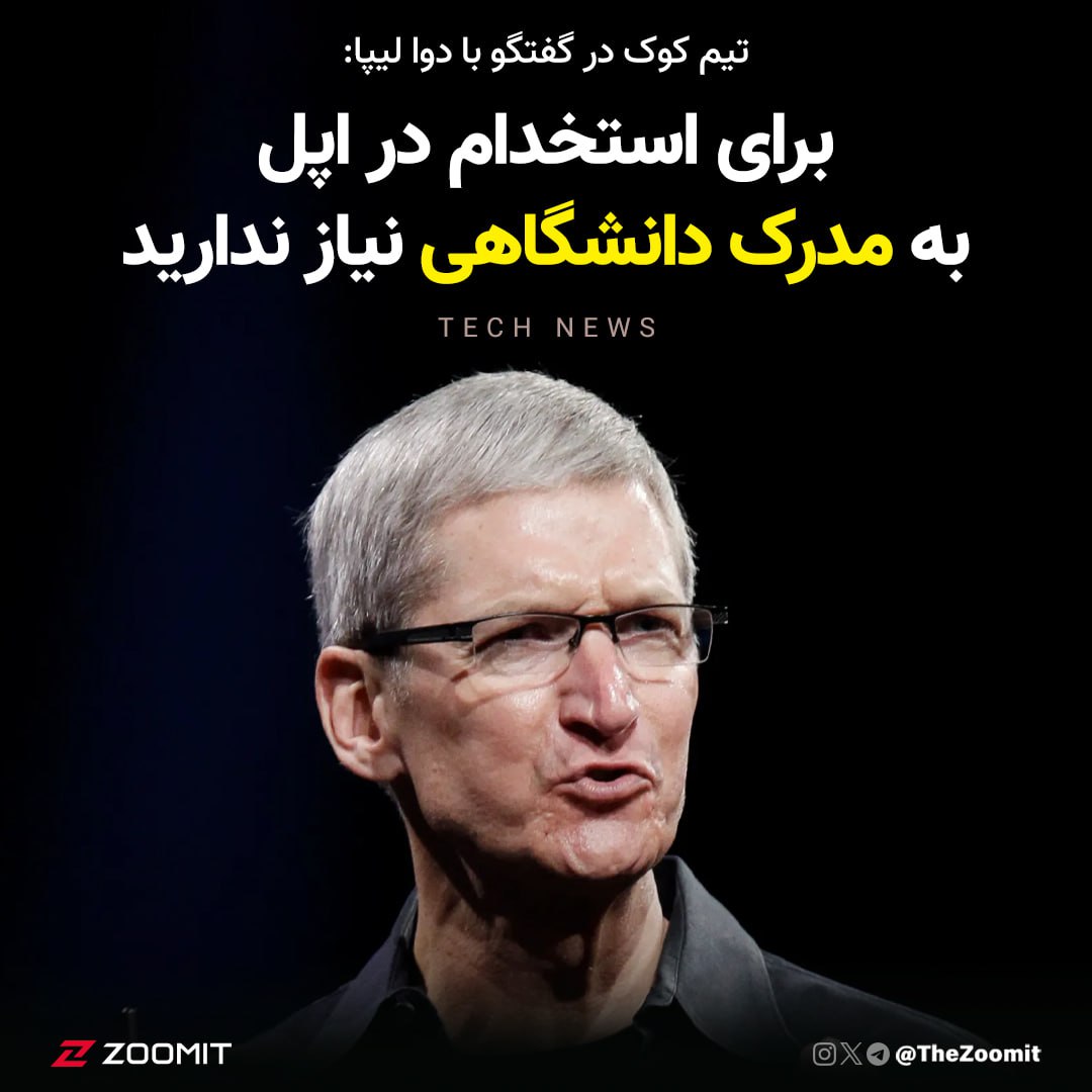 رویای کارکردن توی اپل رو دارید؟ خب تیم کوک، مدیرعامل اپل، اعتقاد داره که شرکت اپل خیلی روی داشتن مدرک تحصیلی حساس نیست و شما بدون مدرک دانشگاهی هم شانس استخدام در اپل رو دارید! کوک که اخیرا مهمان پادکستی به میزبانی دوا لیپا بوده، می‌گه: «ما افراد رو از هر طبقه‌ای استخدام می‌کنیم.»