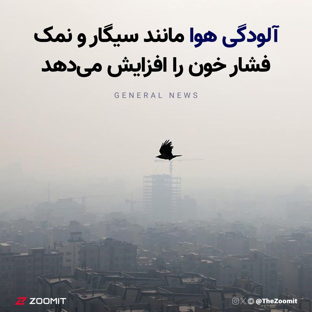 مطالعه جدیدی در ژورنال Annals of Internal Medicine منتشر شده که اطلاعات نگران‌کننده‌ای می‌ده؛ محققان متوجه شدند که قرارگرفتن در معرض "آلودگی هوای ناشی از ترافیک" که شامل گازهایی مانند دی‌اکسید کربن و ذرات معلق می‌شه، می‌تونه فشار خون رو درست مثل مصرف سیگار و نمک افزایش بده و حتی اون رو برای بیشتر از ۲۴ ساعت هم بالا نگه داره