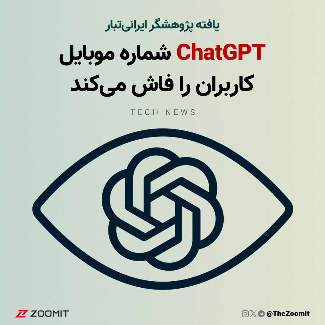 تیمی از محققان که در بینشون نام میلاد نصر، پژوهشگر ایرانی، دیده می‌شه، تونستن ChatGPT رو مجبور کنن تا برخی از داده‌هایی رو که بر اساسش آموزش دیده‌، با استفاده از یک فرمان ساده نشون بده