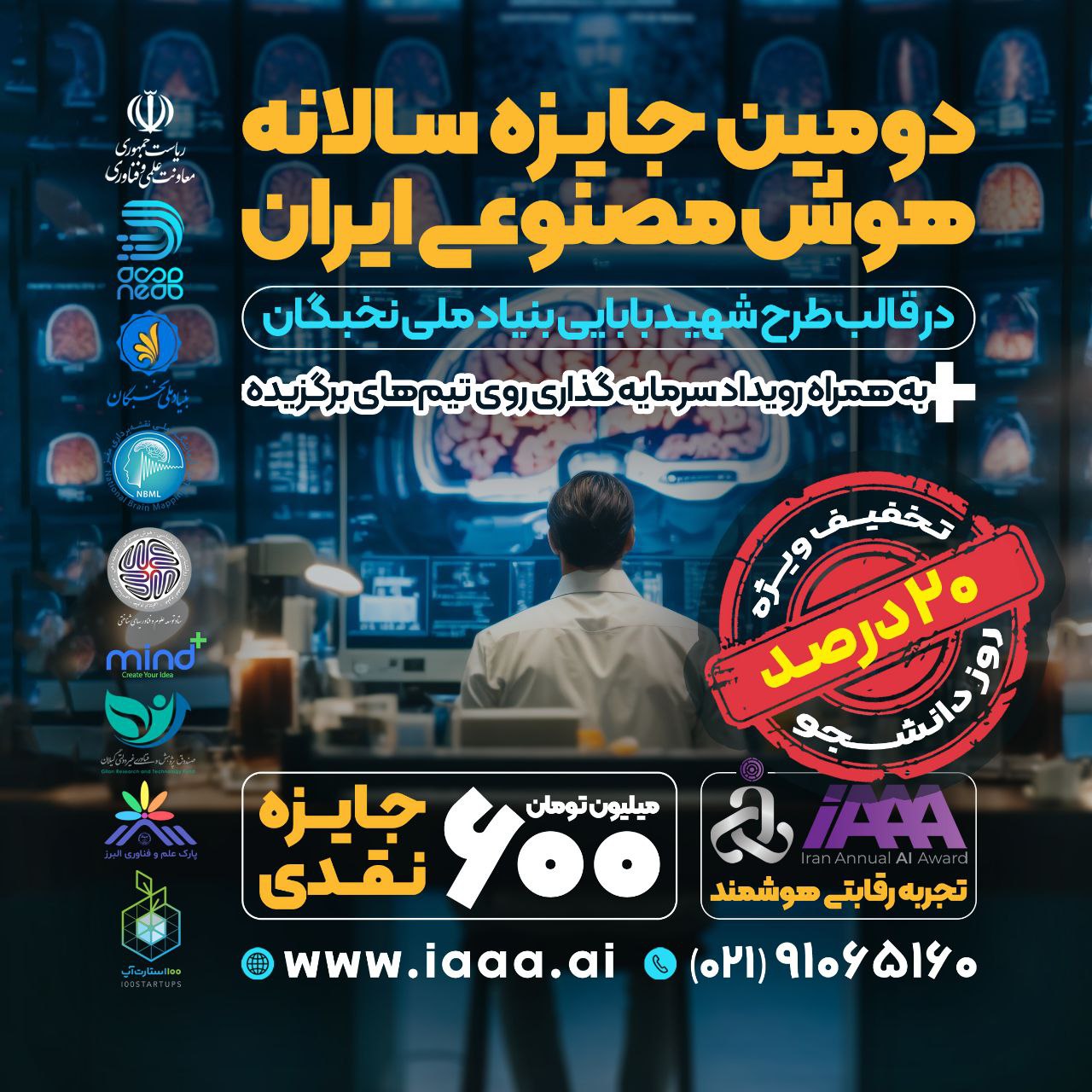 دومین دوره‌ی جایزه سالانه‌ی هوش مصنوعی ایران(iAAA) با جایزه 600 میلیون تومانی