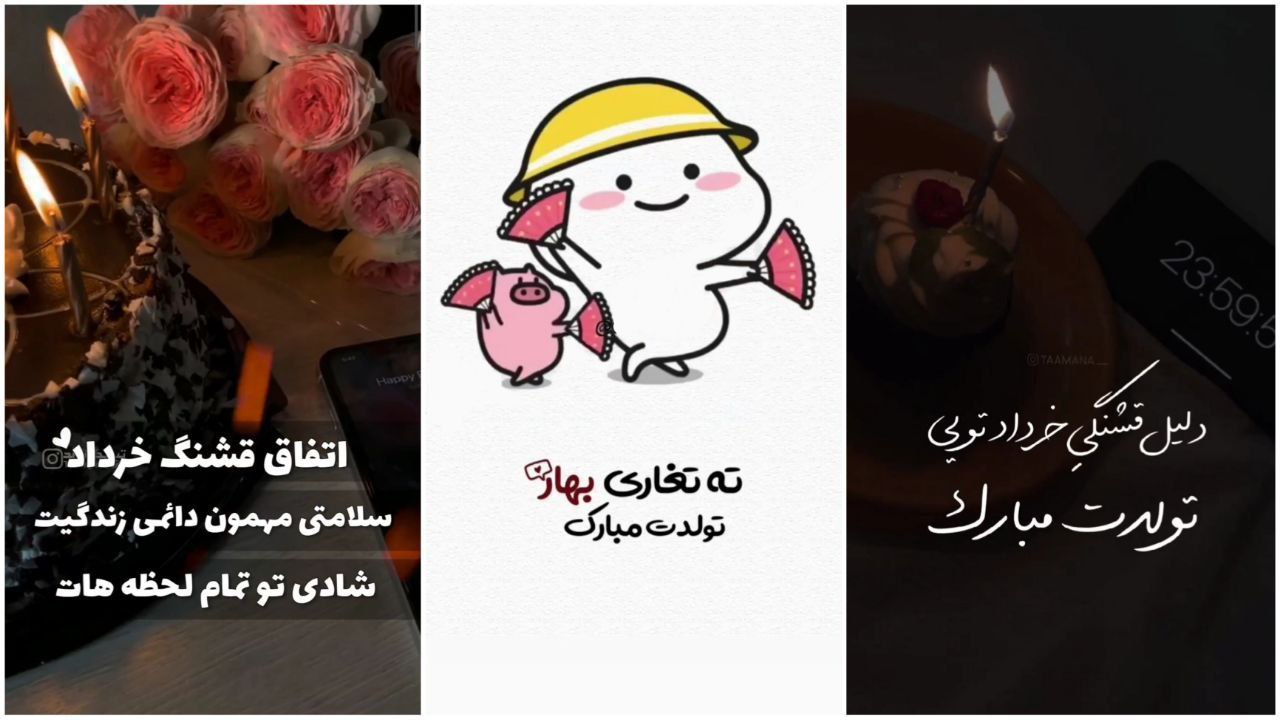 مواقعي که تولد عشقت، رفیقت، خواهرت، شوهرته ولی نمیدونی استوری چی بزاری ، کلیپ های اینجا خوراک استوریاته!