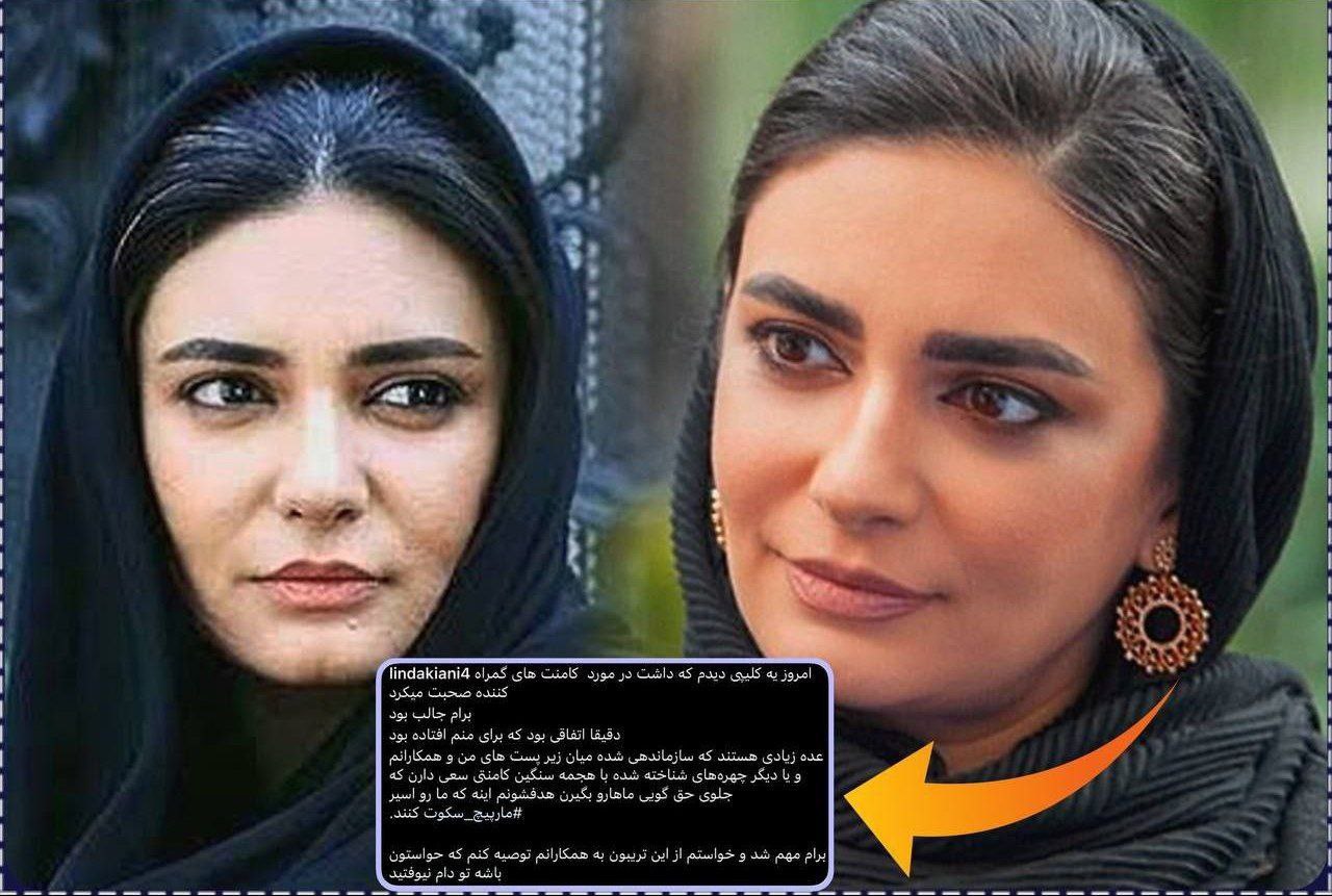 پست تامل برانگیز لیندا کیانی: در فضای مجازی عده‌ای سازماندهی شده قصد دارن جلوی حق گویی ما رو بگیرن!