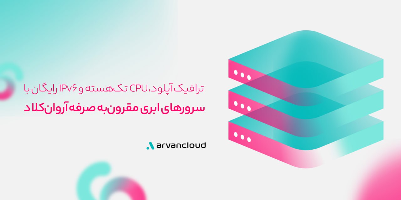 سرور‌های ابری مقرون‌به صرفه‌ی آروان‌کلاد