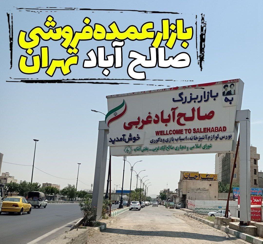 کانال بازار صالح آباد تهران