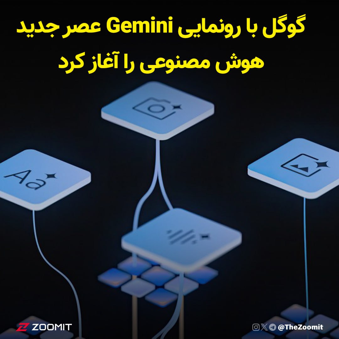 گوگل با رونمایی Gemini عصر جدید هوش مصنوعی را آغاز کرد