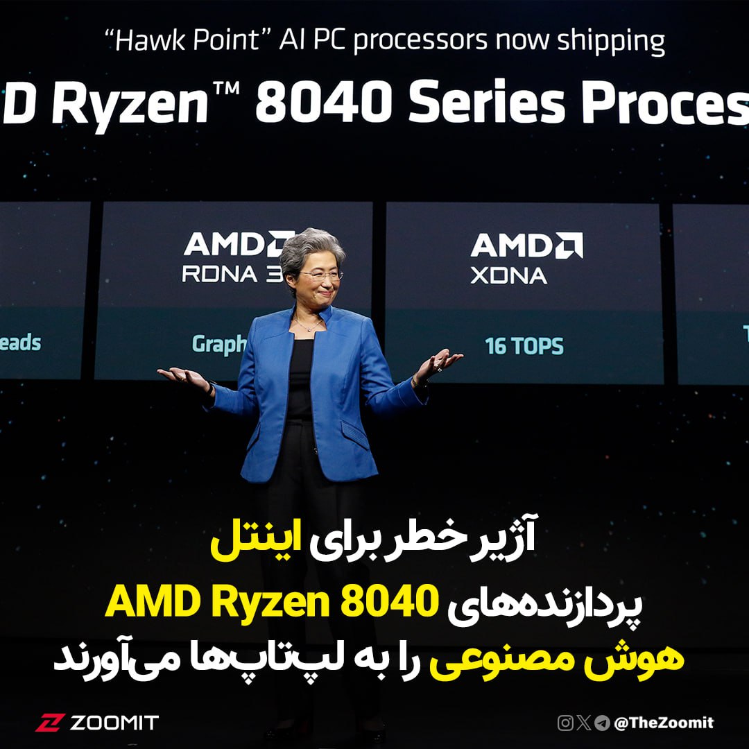 آژیر خطر برای اینتل؛ پردازنده‌های AMD Ryzen 8040 هوش مصنوعی را به لپ‌تاپ‌ها می‌آورند