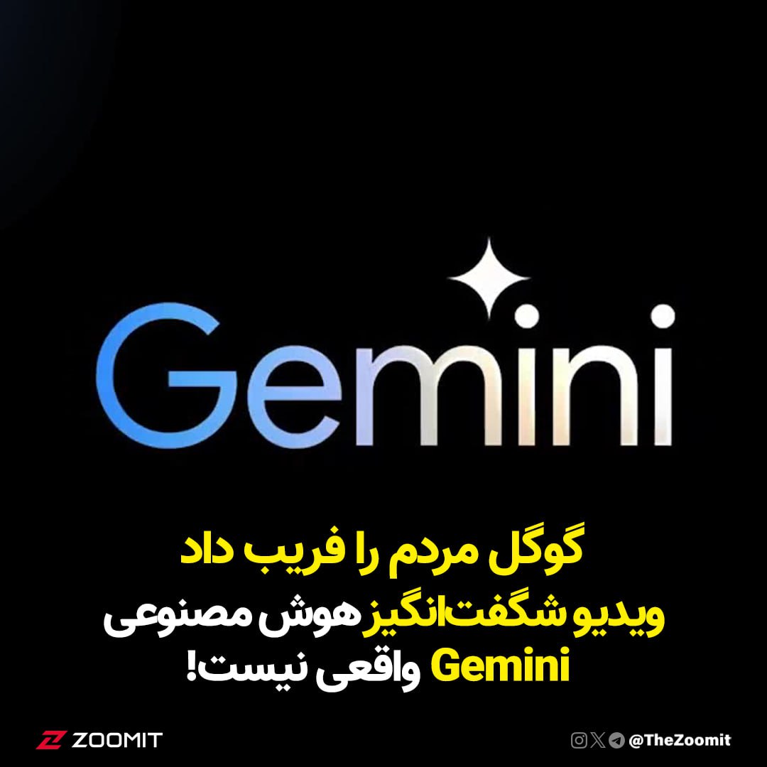گوگل مردم را فریب داد؛ ویدیو شگفت‌انگیز هوش مصنوعی Gemini واقعی نیست!