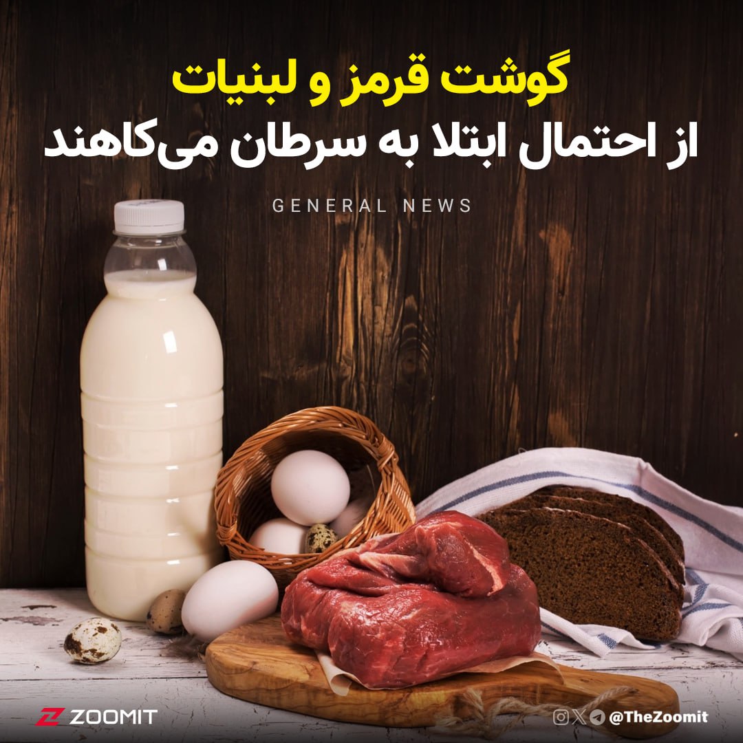 چندین ساله که گفته می‌شه گوشت قرمز برای ابتلا به سرطان روده بزرگ یک عامل خطرناک محسوب می‌شه و فوایدش در مقابل افزایش خطر ابتلا به سرطان هیچی نیست؛ همه دانشمندان اخیرا به شواهدی دست یافتن که نشون می‌ده این ادعا کلا از بیخ و بن درست نبوده