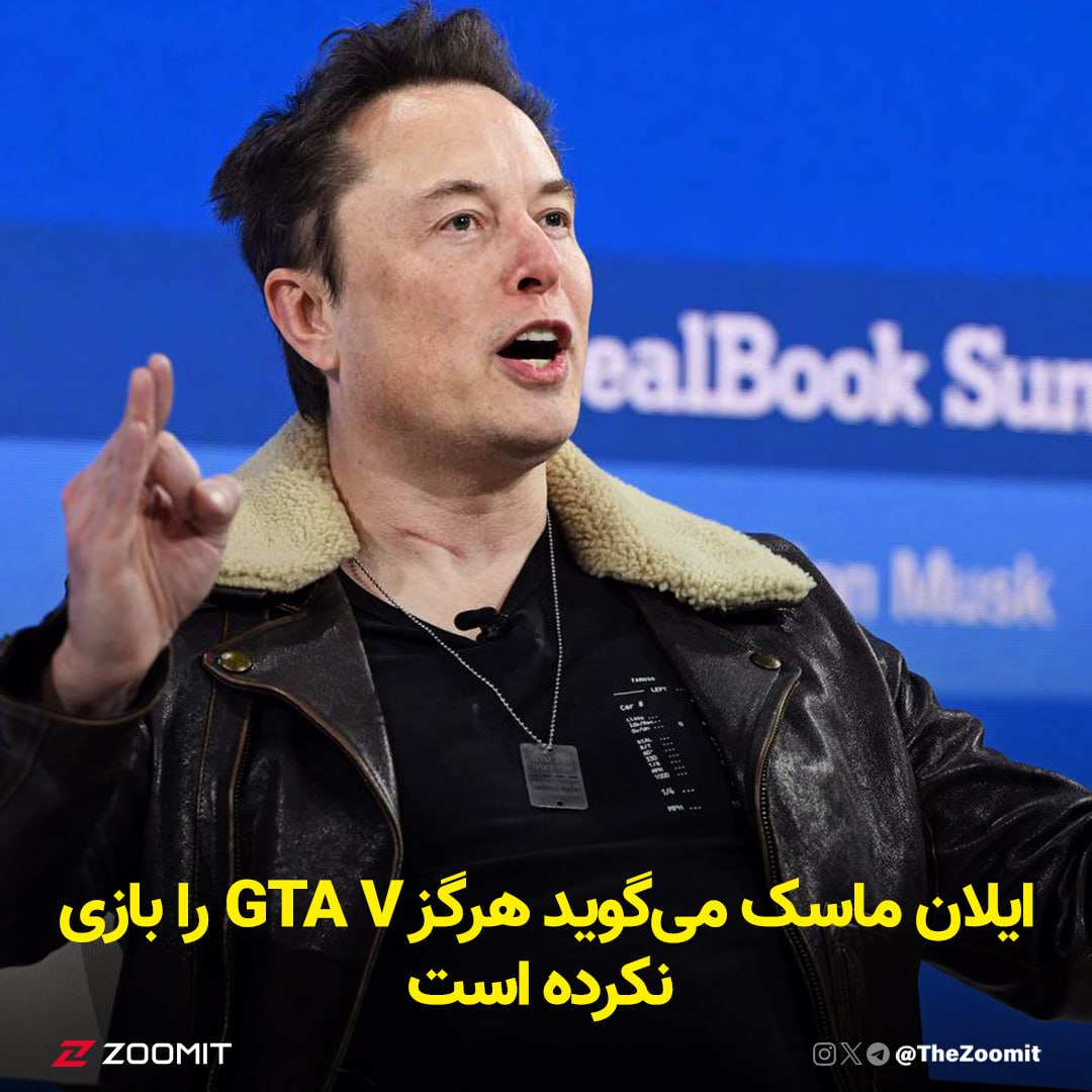 ایلان ماسک می‌گوید هرگز GTA V را بازی نکرده است
