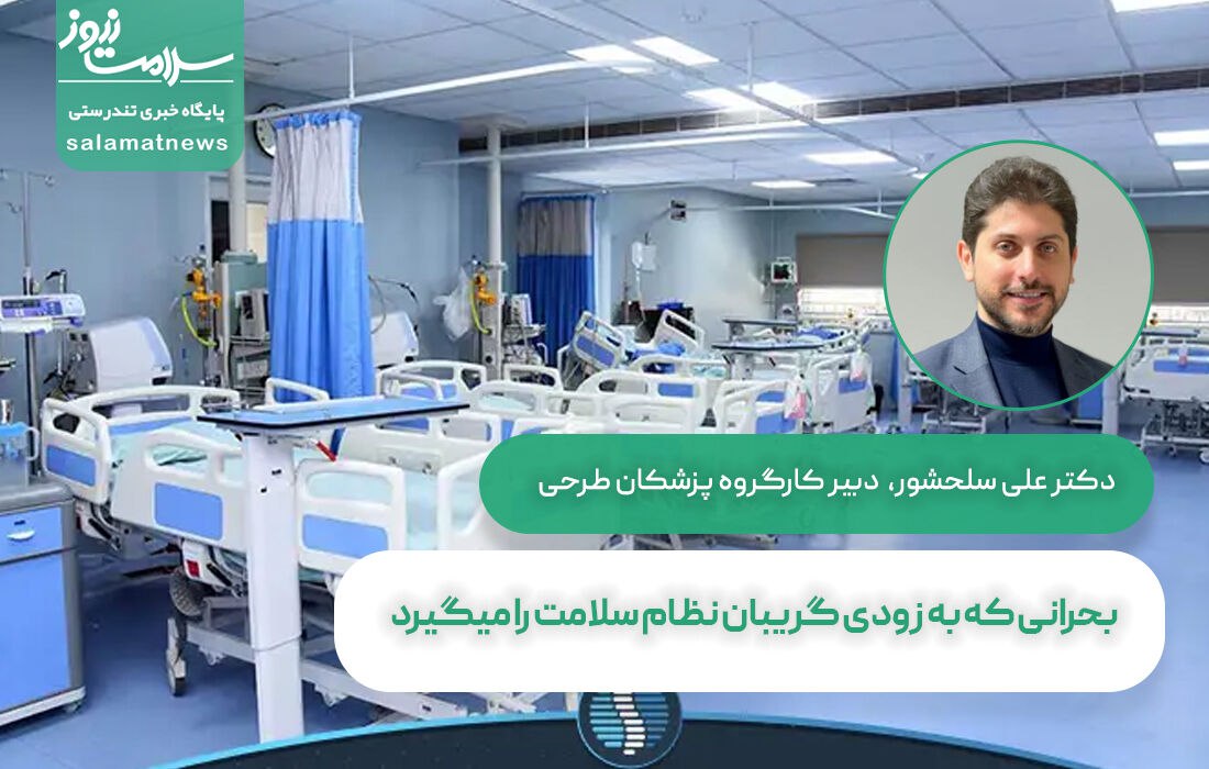 بحرانی که به زودی گریبان نظام سلامت را میگیرد بحرانی که به زودی گریبان نظام سلامت را میگیرد