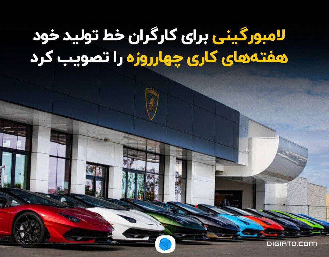 لامبورگینی برای کارگران خط تولید خود هفته‌های کاری چهارروزه را تصویب کرد