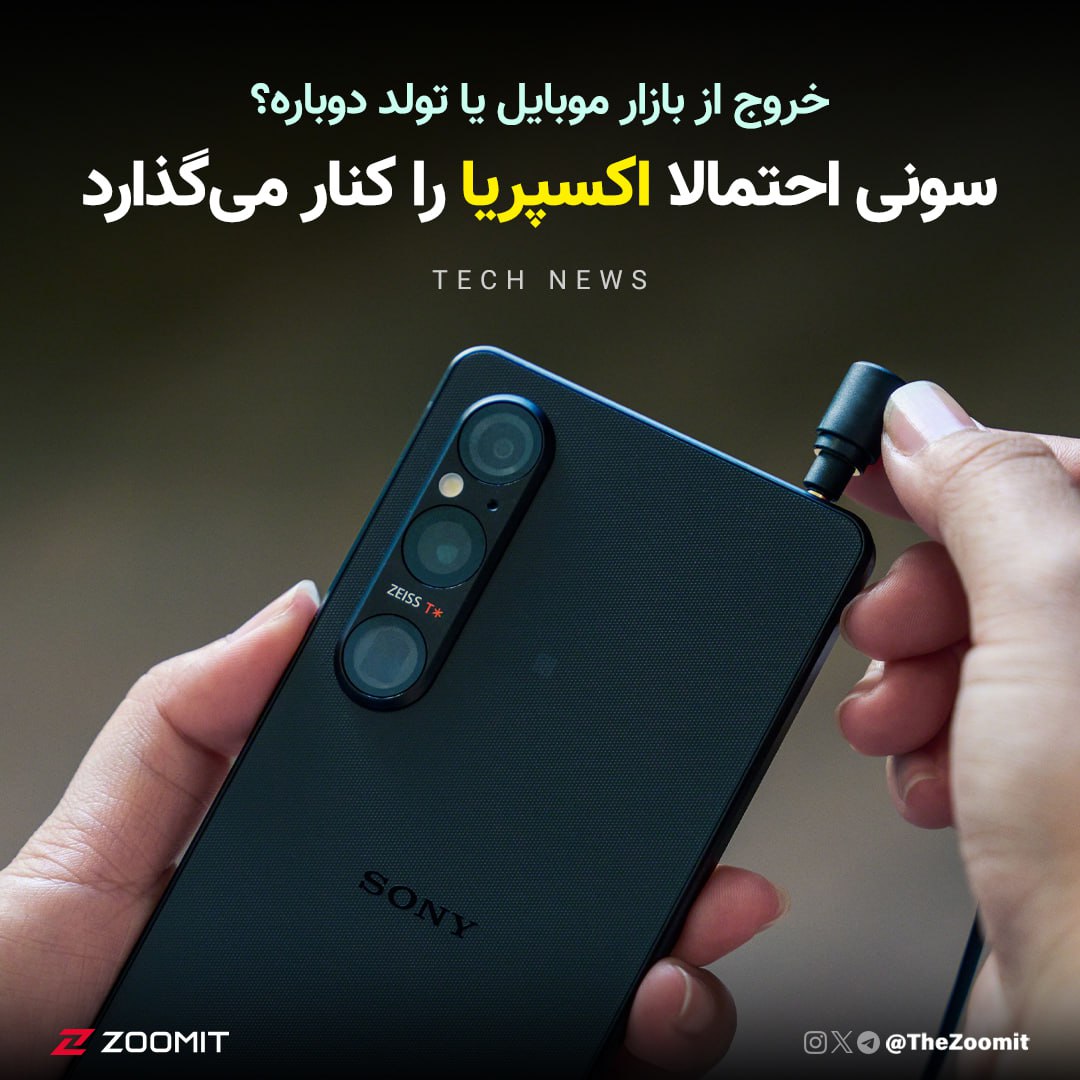 به نظر می‌رسه که سونی می‌خواد با برند خاطره‌انگیز و دوست‌داشتنی اکسپریا برای همیشه خداحافظی کنه و شروعی تازه و پرقدرت در بازار تلفن‌های هوشمند داشته باشه