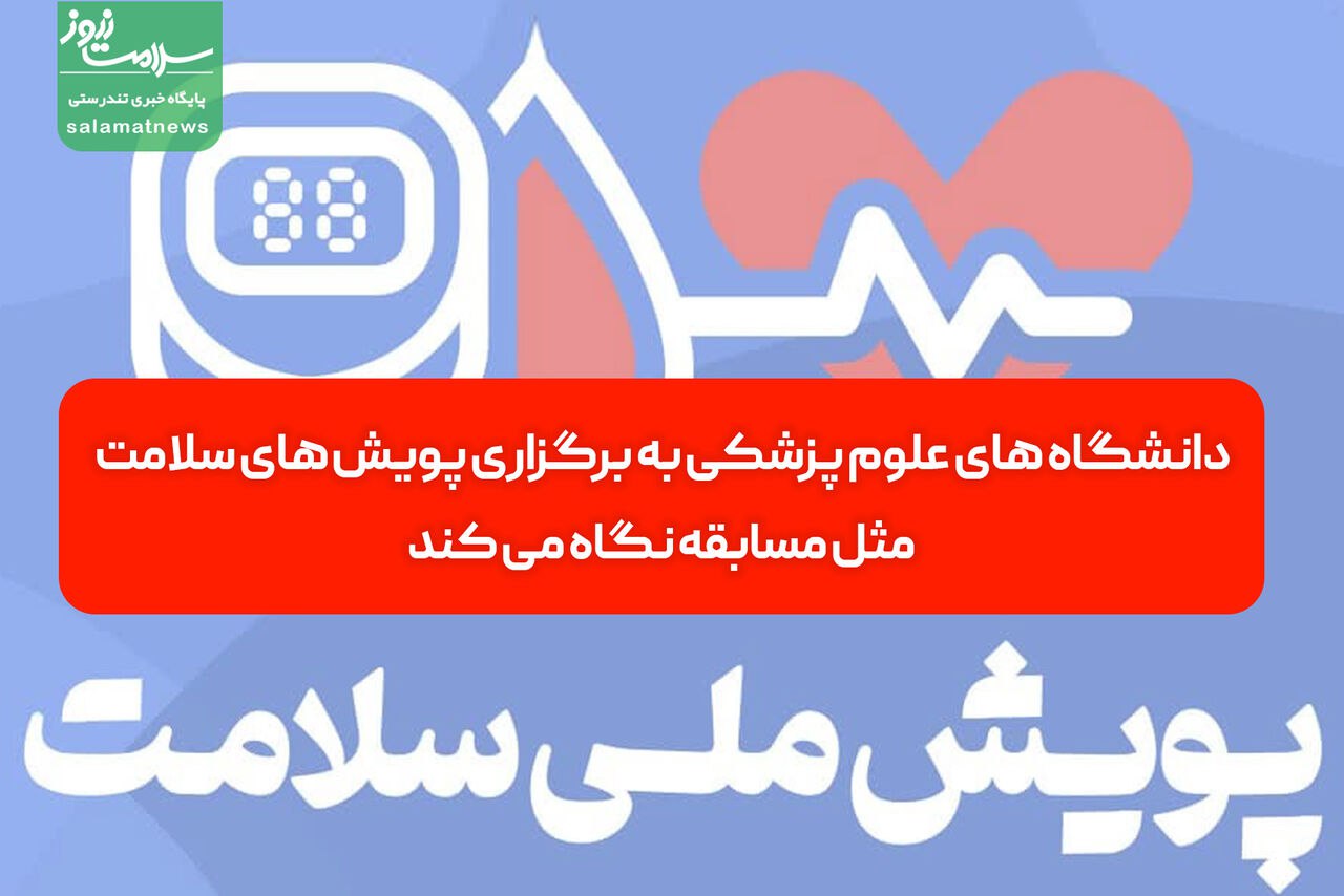 دانشگاه های علوم پزشکی به برگزاری پویش های سلامت، مثل مسابقه نگاه می کند دانشگاه های علوم پزشکی به برگزاری پویش های سلامت، مثل مسابقه نگاه می کند