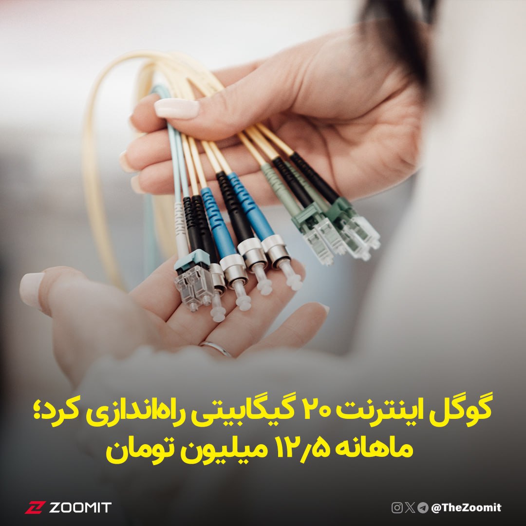 گوگل اینترنت ۲۰ گیگابیتی راه‌اندازی کرد؛ ماهانه ۱۲٫۵ میلیون تومان