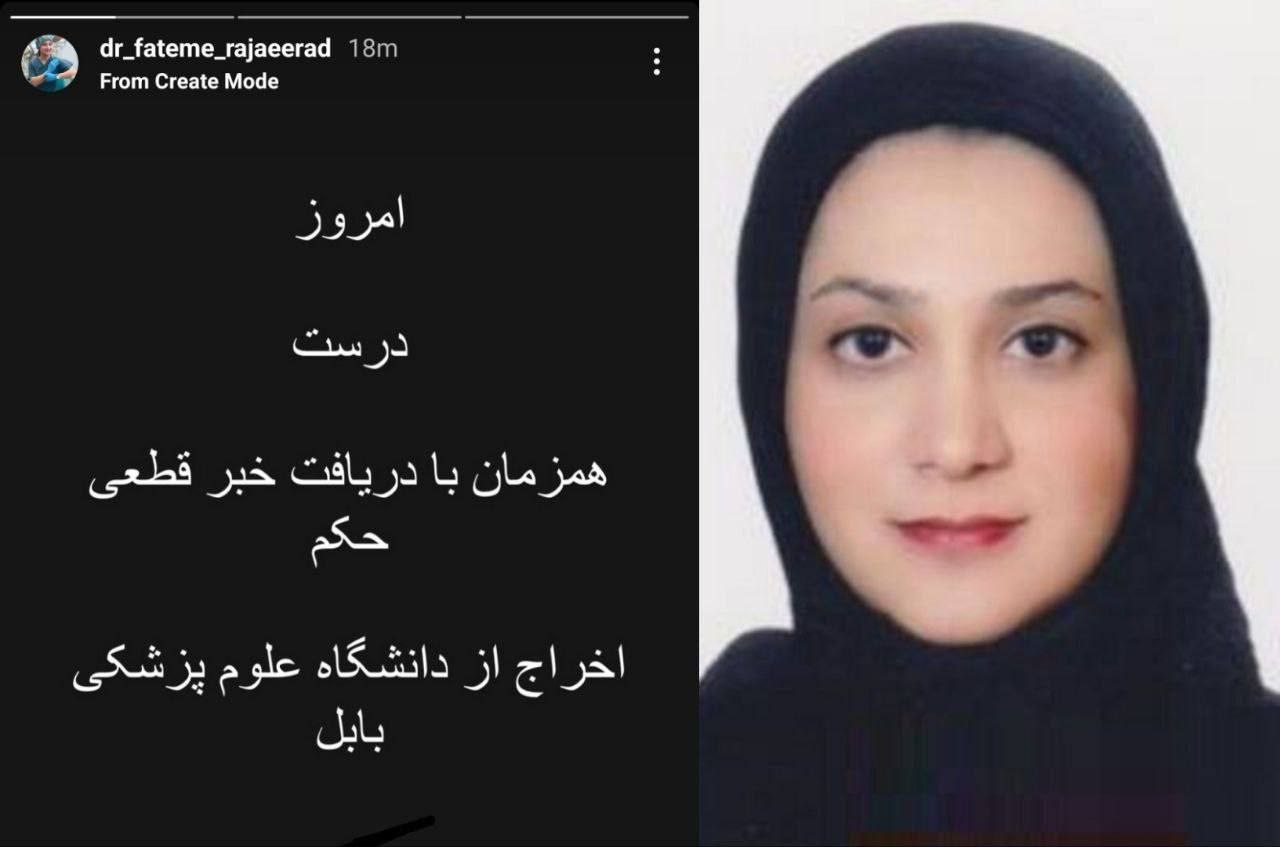 دکتر فاطمه رجائیراد، از اخراج خود از دانشگاه علوم پزشکی بابل خبر داد دکتر فاطمه رجائیراد، از اخراج خود از دانشگاه علوم پزشکی بابل خبر داد