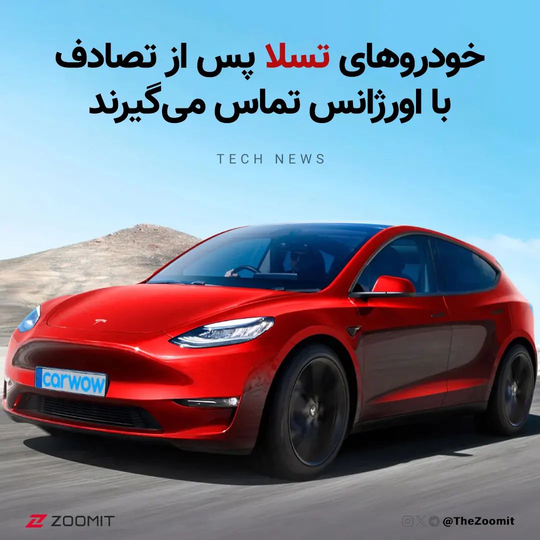 تسلا به‌روزرسانی فصل تعطیلات آخر سال ۲۰۲۳ رو با چند ویژگی جدید منتشر می‌کنه که این آپدیت به خودروهای شرکت تسلا اجازه می‌ده در صورت بازشدن کیسه‌ی هوا هنگام تصادف، به‌طور خودکار با اورژانس تماس بگیرن