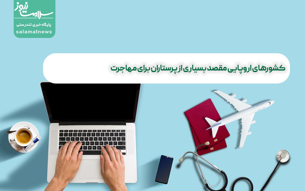 کشورهای اروپایی مقصد بسیاری از پرستاران برای مهاجرت کشورهای اروپایی مقصد بسیاری از پرستاران برای مهاجرت