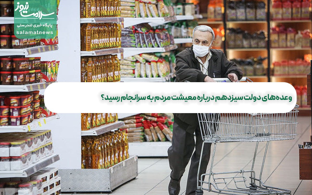 وعده‌های دولت سیزدهم درباره معیشت مردم به سرانجام رسید؟