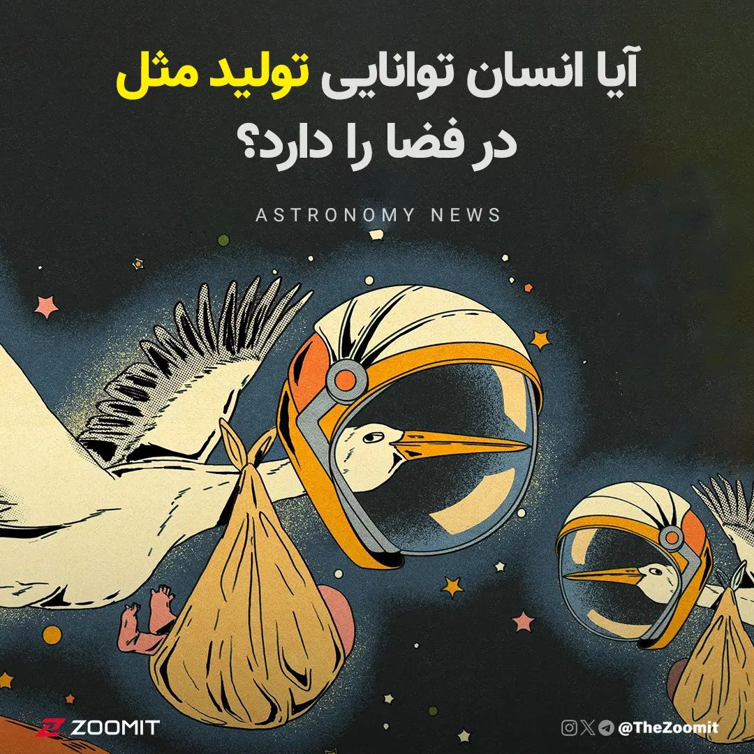 یه استارتاپ هلندی به نام اسپیس‌بورن یونایتد می‌خواد با آزمایش فناوری لقاح مصنوعی در مدار زمین، راه رو برای ماموریت‌های فضایی طولانی‌مدت هموار کنه؛ اما آیا تولیدمثل در فضا ممکن هست؟