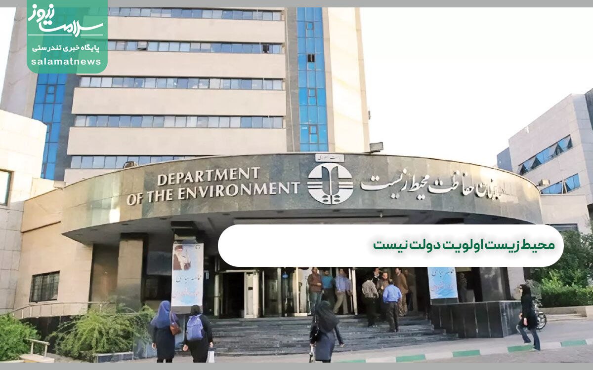 محیط زیست اولویت دولت نیست محیط زیست اولویت دولت نیست