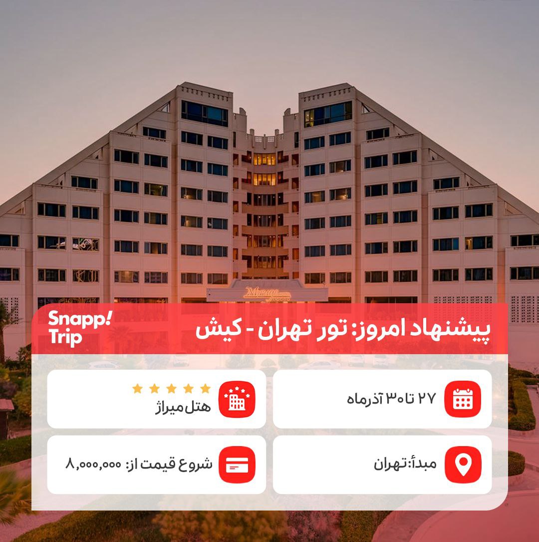 پیشنهاد امروز اسنپ‌تریپ