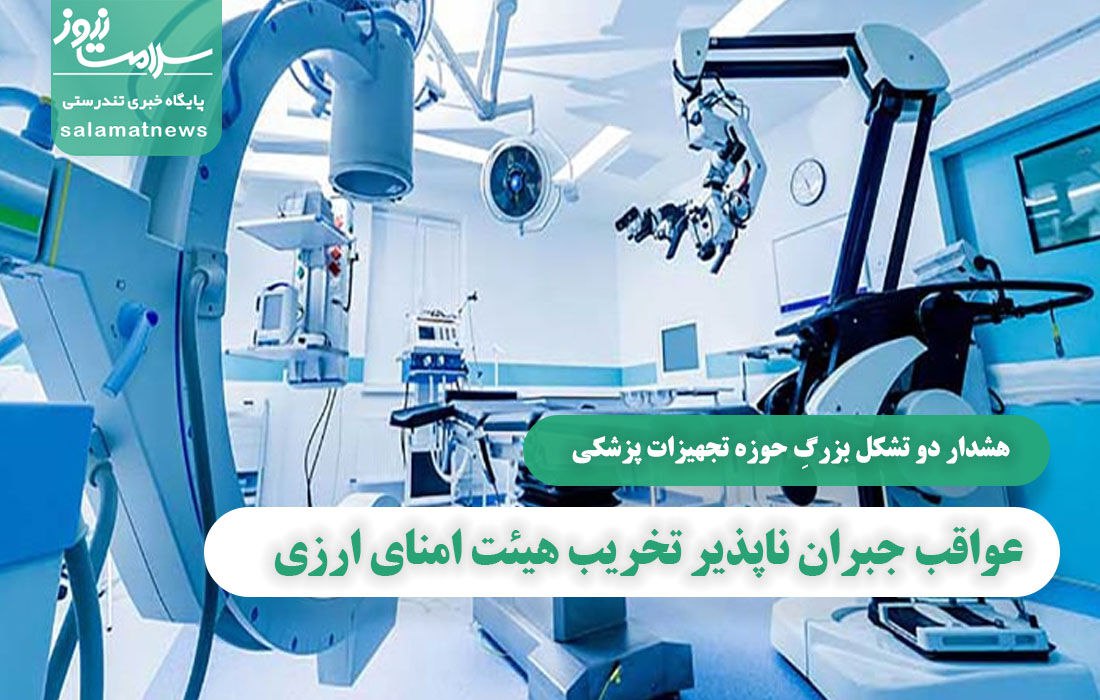 عواقب جبران ناپذیر تخریب هیئت امنای ارزی