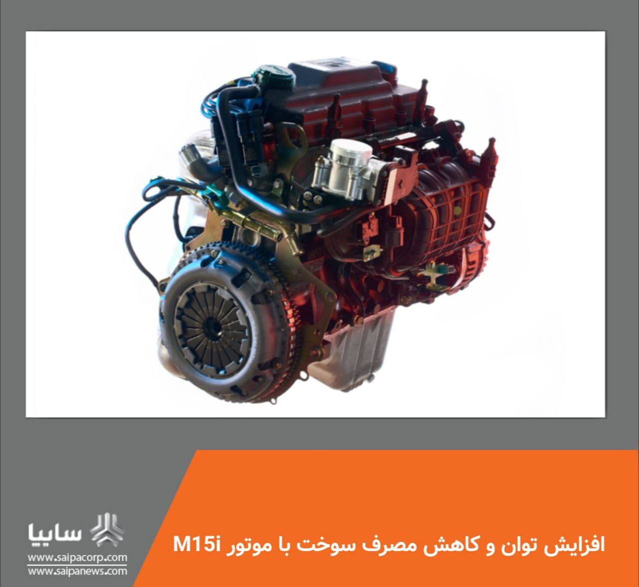 افزایش توان و کاهش مصرف سوخت با موتور M۱۵i