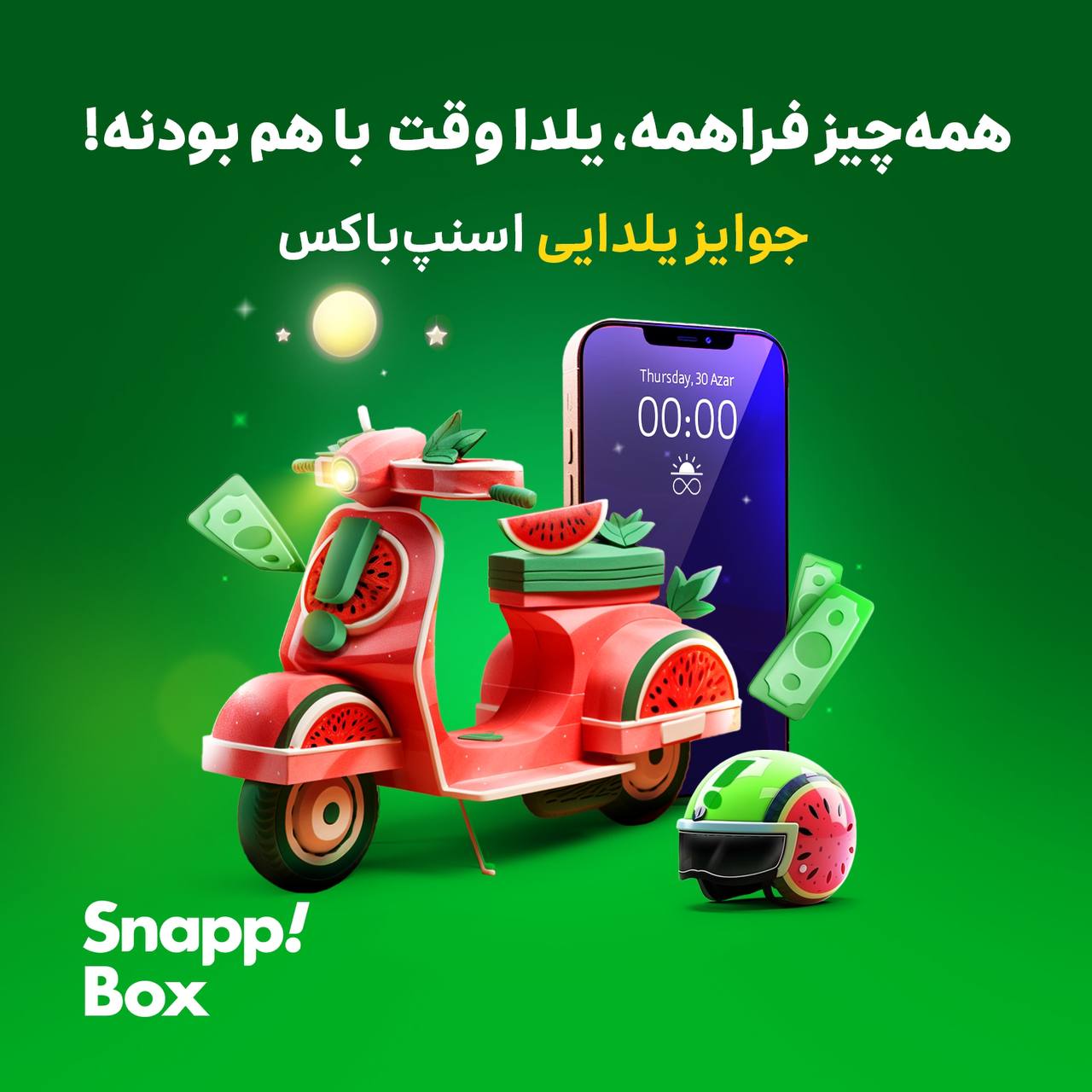 از جوایز یلدایی اسنپ‌باکس باخبری؟