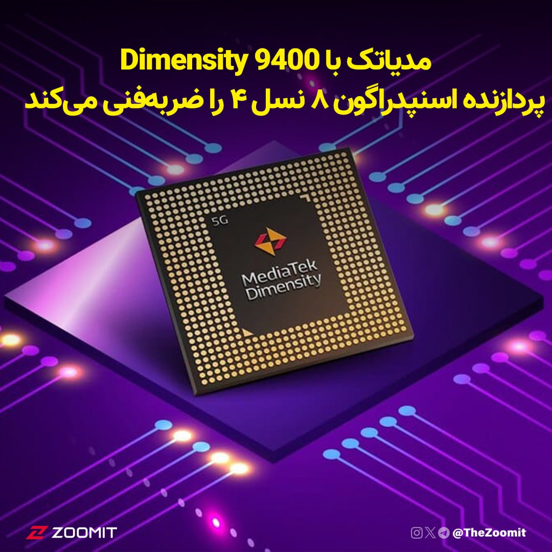 مدیاتک با Dimensity 9400 پردازنده اسنپدراگون ۸ نسل ۴ را ضربه‌فنی می‌کند