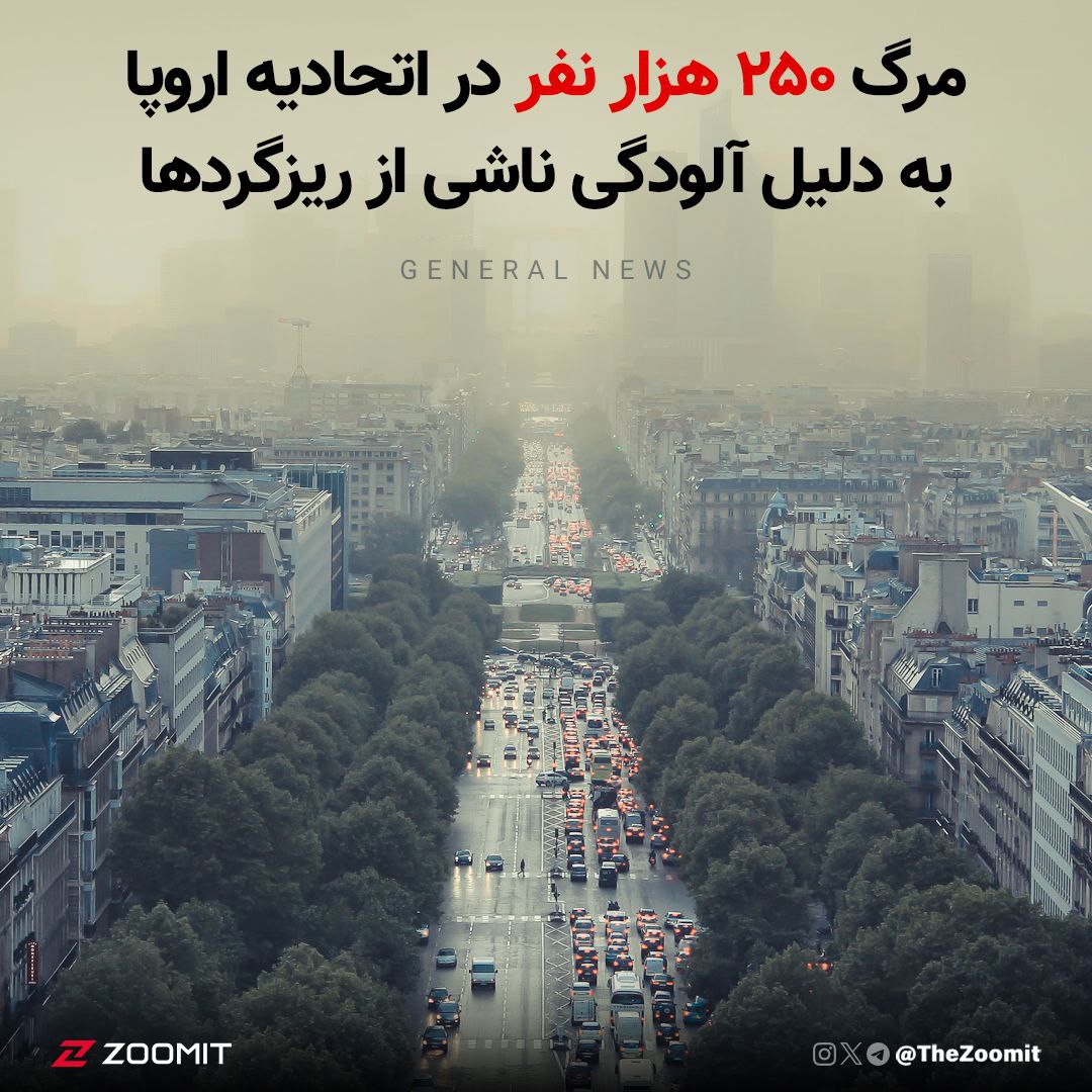 آلودگی هوا در اتحادیه اروپا: واقعیت تلخ زیر ذرات ریز