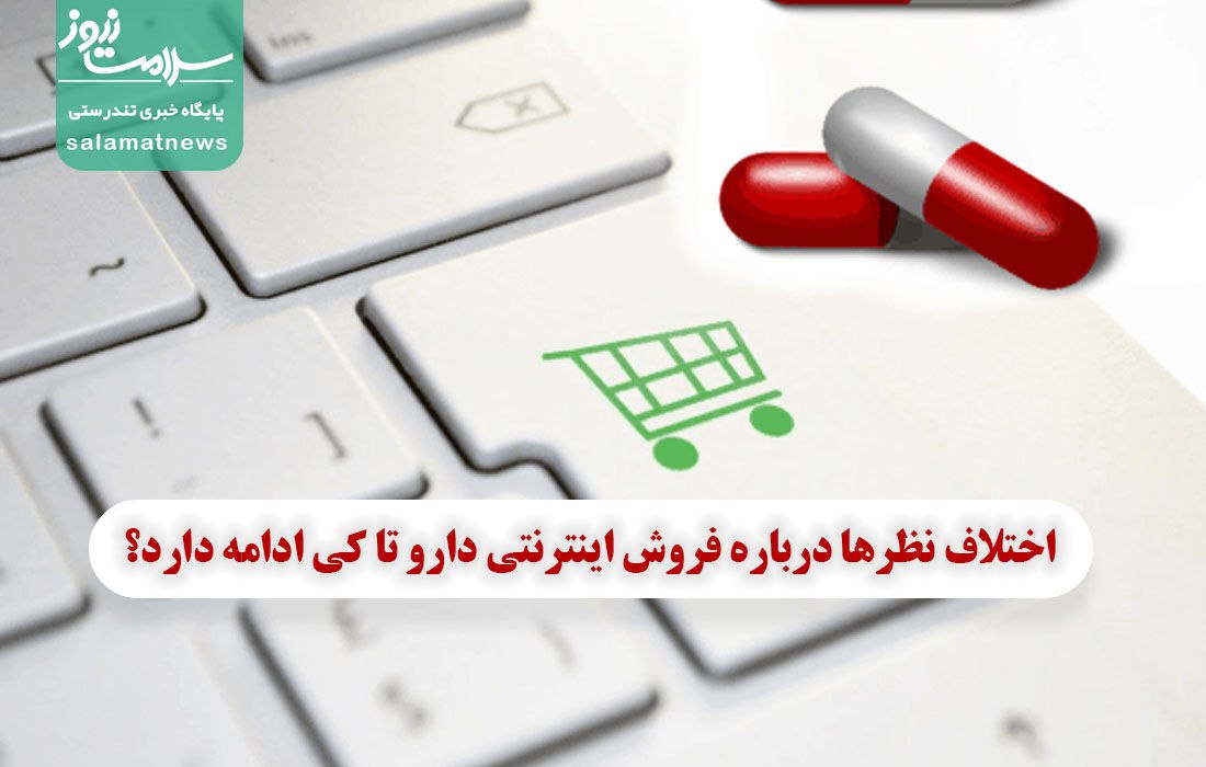 اختلاف نظرها درباره فروش اینترنتی دارو تا کی ادامه دارد؟ اختلاف نظرها درباره فروش اینترنتی دارو تا کی ادامه دارد؟