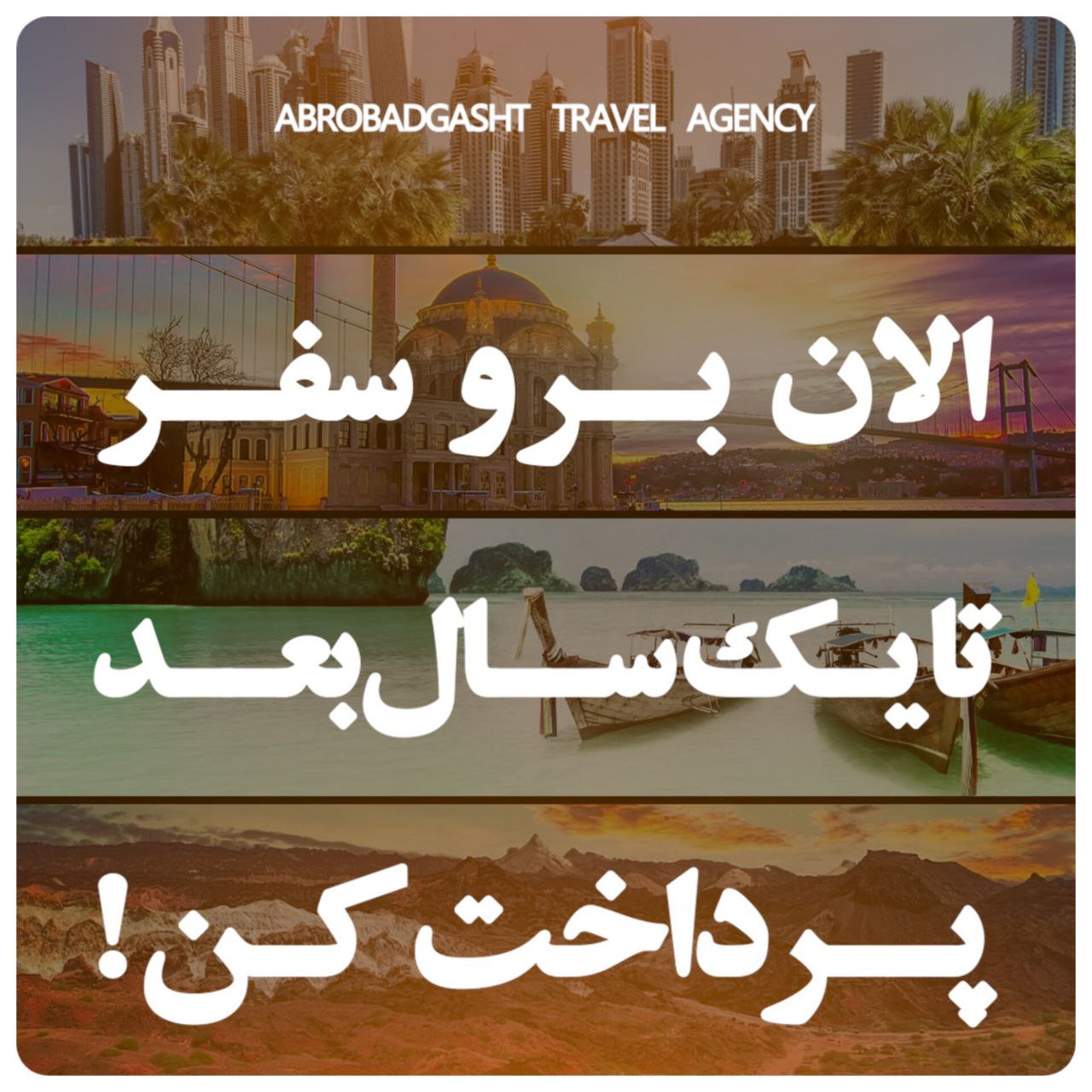 سفرهــای اقسـاطــی از ایـران به سراسـر جهـان.