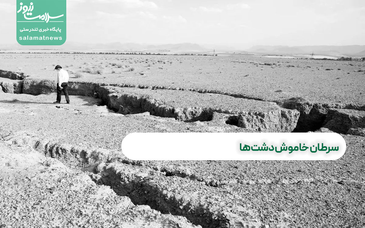 سرطان خاموش دشتها سرطان خاموش دشتها